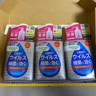 サラヤ(SARAYA)のサラヤ　ハンドラボ　手指消毒用アルコール　3個(アルコールグッズ)