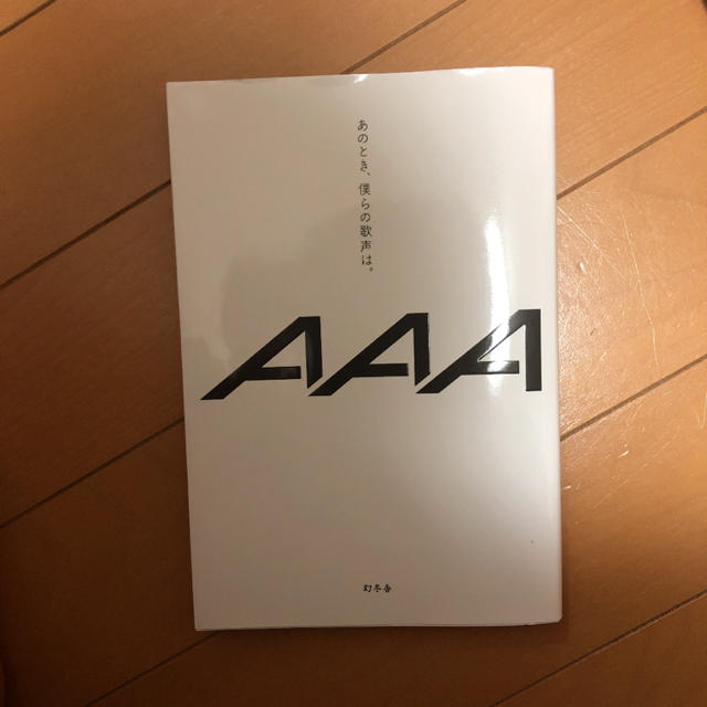 AAA(トリプルエー)のAAA あのとき、僕らの歌声は。 エンタメ/ホビーの本(文学/小説)の商品写真