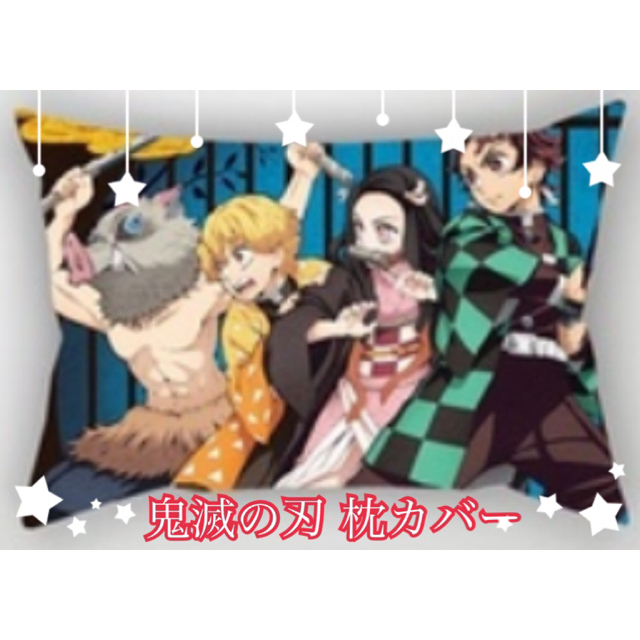 三姉妹様専用 鬼滅の刃 枕カバー クッションカバー かまぼこ隊 2点の