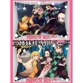 三姉妹様専用 鬼滅の刃 枕カバー クッションカバー かまぼこ隊 2点(その他)