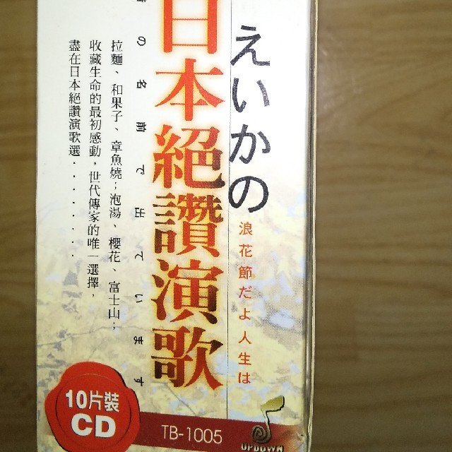 日本 絶賛演歌 10枚 CD