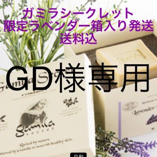 ガミラシークレット(Gamila secret)のガミラシークレット　限定ラベンダー(洗顔料)