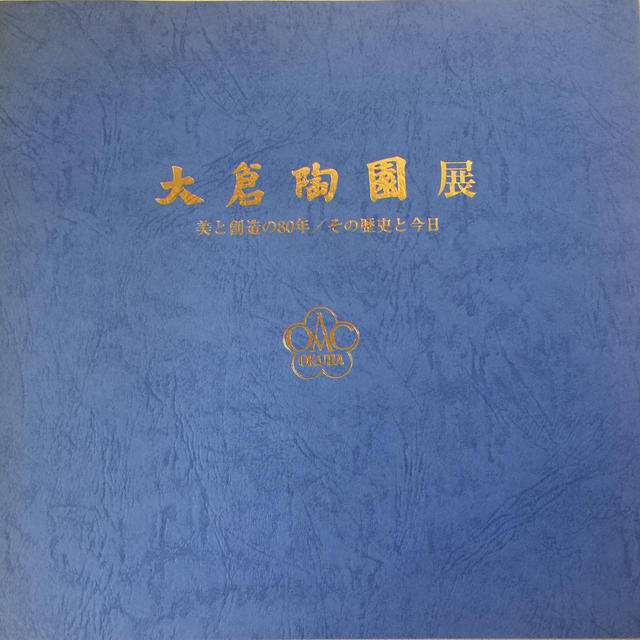 大倉陶園(オオクラトウエン)の大倉陶園展 美と創造の80年／その歴史と今日 その他のその他(その他)の商品写真