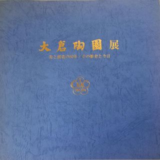 オオクラトウエン(大倉陶園)の大倉陶園展 美と創造の80年／その歴史と今日(その他)