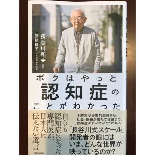 カドカワショテン(角川書店)のボクはやっと認知症のことがわかった(健康/医学)