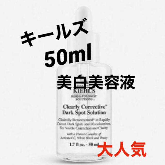 新品❤️キールズ DS クリアリーホワイト ブライトニング 50ml