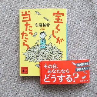 小説  文庫 宝くじが当たったら(文学/小説)