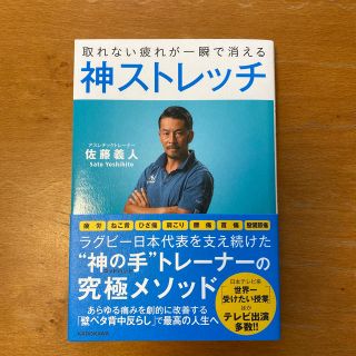 取れない疲れが一瞬で消える神ストレッチ(健康/医学)