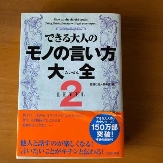 できる大人のモノの言い方大全 ＬＥＶＥＬ２(人文/社会)