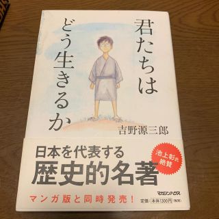 マガジンハウス(マガジンハウス)の君たちはどう生きるか(住まい/暮らし/子育て)