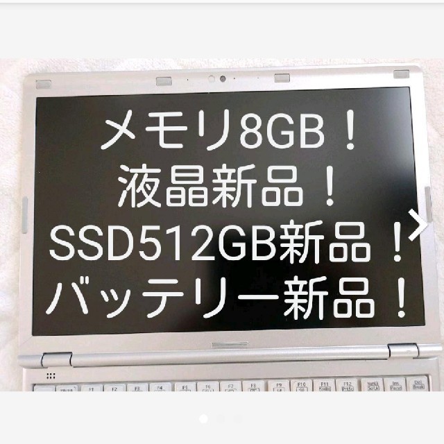 【良品】レッツノートSZ5/8GB/512GB/液晶&バッテリー&SSD新品