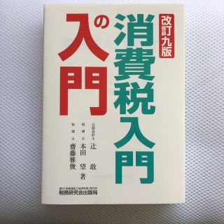 消費税入門の入門(ビジネス/経済)