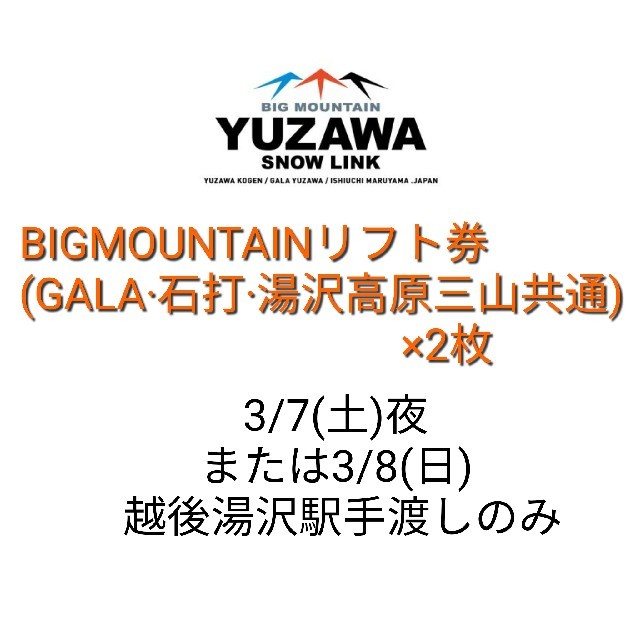 ビッグマウンテン リフト券3/8分×2枚