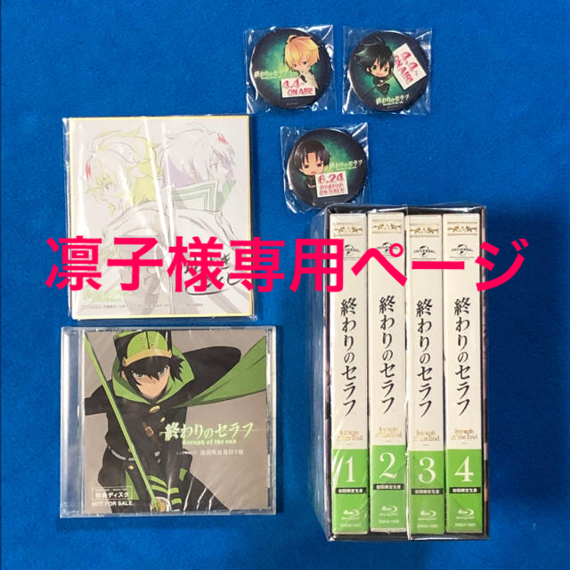 終わりのセラフ 第1期 Blu Ray 全4巻 初回限定生産 Box 特典 他の通販 By Takoko S Shop ラクマ 終わりのセラフ 第1期 Blu Ray 全4巻 初回限定生産 Box 特典 他の通販 By Takoko S Shop ラクマ