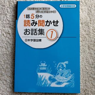 １話５分の読み聞かせお話集 『読み聞かせ』×『質問』で『聞く力』が身につく！！ (語学/参考書)