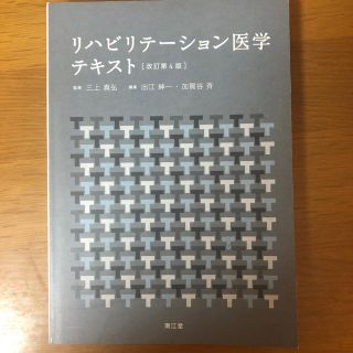 リハビリテ－ション医学テキスト 改訂第４版(健康/医学)