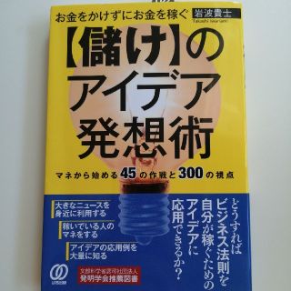 お金をかけずにお金を稼ぐ〈儲け〉のアイデア発想術 マネから始める４５の作戦と３０(ビジネス/経済)