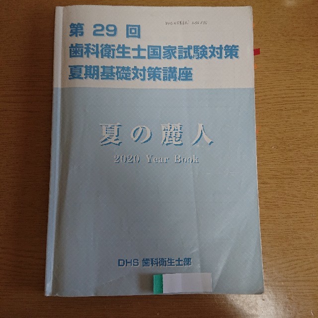 歯科衛生士国家試験 対策テキスト 麗人 エンタメ/ホビーの本(資格/検定)の商品写真