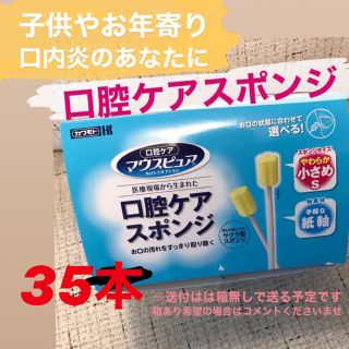 【35本】口腔ケアスポンジ〜お口の汚れをすっきり取り除く〜(歯ブラシ/歯みがき用品)