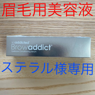 アディクト(ADDICT)の【ステラル様専用】BROW ADDICTブロウアディクト 眉毛美容液(美容液)