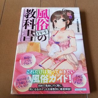 風俗１年生の教科書 これだけは知っておきたい風俗ガイド！(その他)