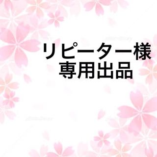 リピーター lib様(その他)