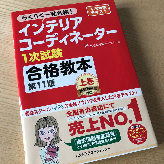 hips(ヒップス)のインテリアコーディネーター　1次試験　合格教本第11版　上巻 エンタメ/ホビーの本(資格/検定)の商品写真