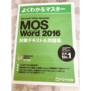 Mos Word 2016 DVD&問題集(資格/検定)