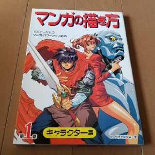 マンガの描き方 ビギナ－からのマンガ・パワ－アップ計画 第１巻(アート/エンタメ)