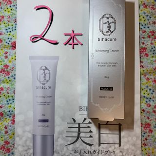 ビハキュア　2本(フェイスクリーム)