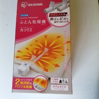 アイリスオーヤマ(アイリスオーヤマ)のアイリスオーヤマ　カラリエ　ふとん乾燥機　新品未使用(衣類乾燥機)