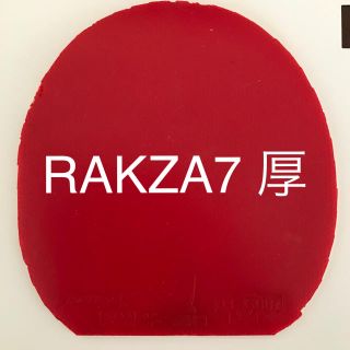 ヤサカ(Yasaka)の卓球　ヤサカ　RAKZA7 厚(卓球)