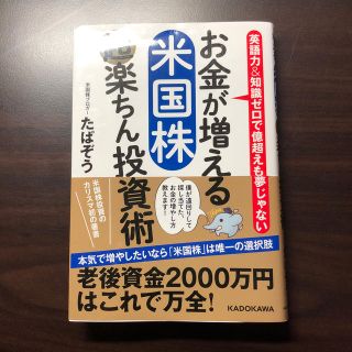 お金が増える米国株超楽ちん投資術 英語力＆知識ゼロで億超えも夢じゃない(ビジネス/経済)