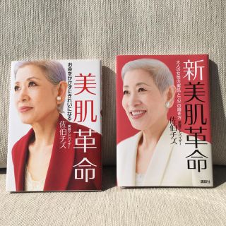 コウダンシャ(講談社)の講談社　佐伯チズ　美肌革命&新美肌革命　　2冊セット(ファッション/美容)