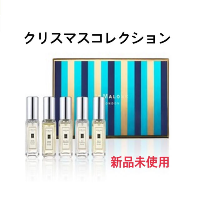 【新品未使用】 ジョーマローン　クリスマスコレクション　香水　5種類
