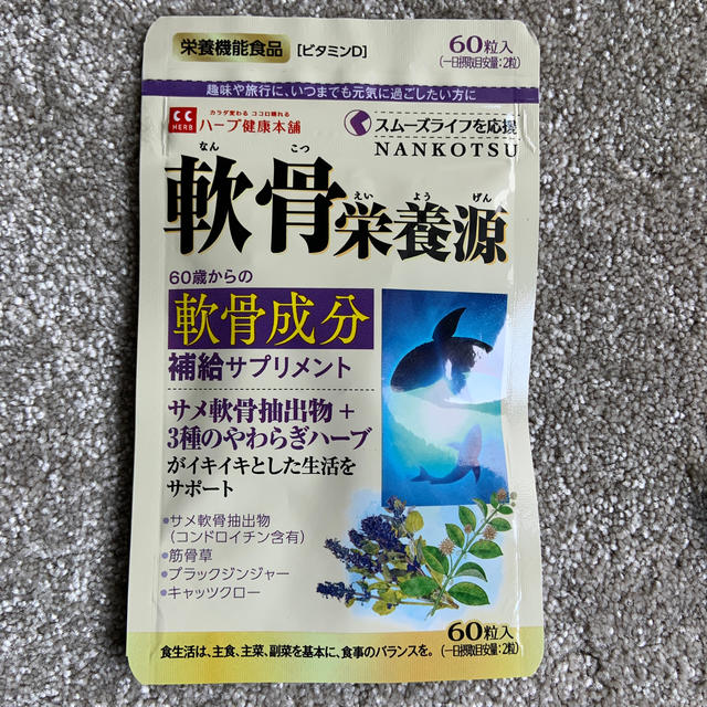 軟骨栄養源三個　ヒザ潤滑源三個　さくらさま健康食品