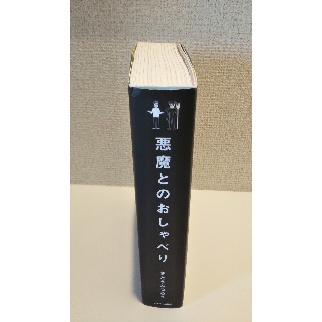 悪魔とのおしゃべり  正しさなんてただの多数決  さとうみつろう エンタメ/ホビーの本(ノンフィクション/教養)の商品写真