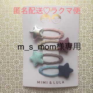 ボンポワン(Bonpoint)のMIMI&LULA ♡ ヘアアクセサリー ヘアピン星 くすみカラー(その他)