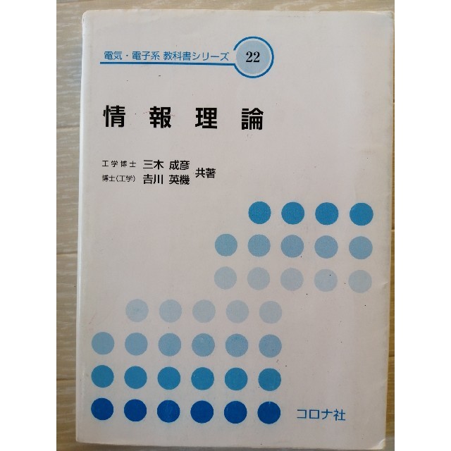 情報理論 エンタメ/ホビーの本(科学/技術)の商品写真