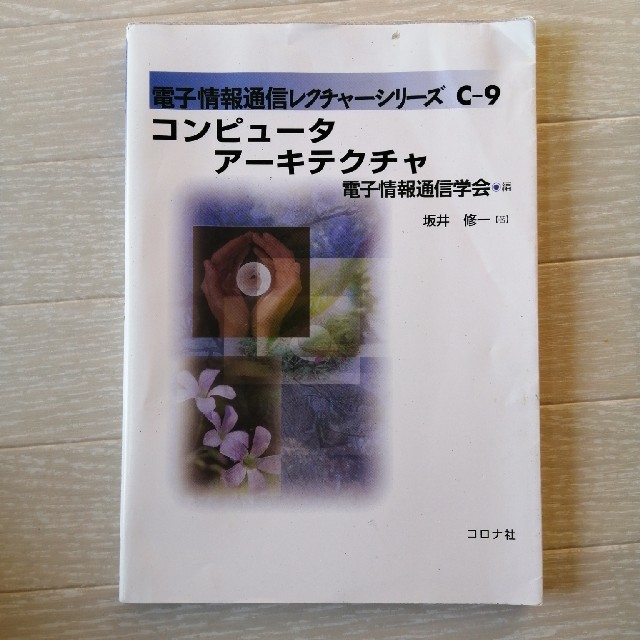 コンピュ－タア－キテクチャ エンタメ/ホビーの本(コンピュータ/IT)の商品写真