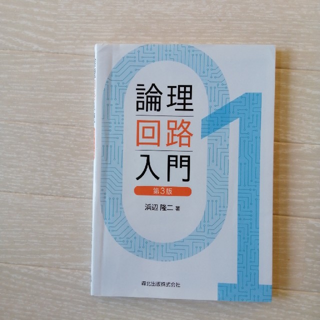 論理回路入門 第３版 エンタメ/ホビーの本(科学/技術)の商品写真