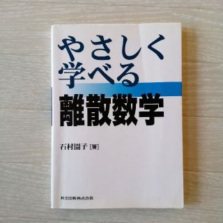 やさしく学べる離散数学(科学/技術)