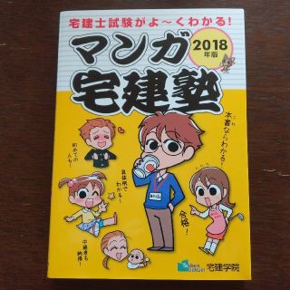 マンガ宅建塾 ２０１８年版(資格/検定)