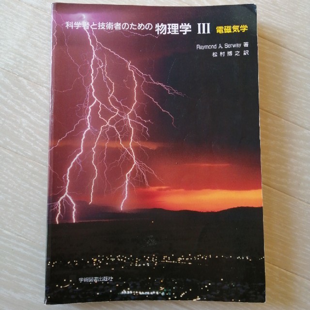 科学者と技術者のための物理学 Ⅲ エンタメ/ホビーの本(語学/参考書)の商品写真