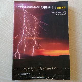 科学者と技術者のための物理学 Ⅲ(語学/参考書)