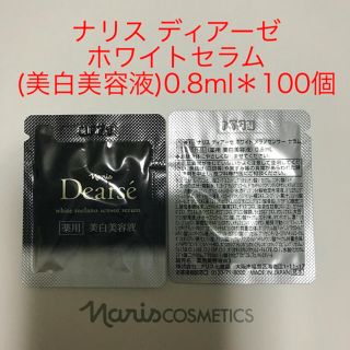 ナリス ディアーゼホワイトセラム (美白美容液) 0.8ml＊100個=80ml(まつ毛美容液)