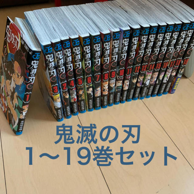 漫画鬼滅の刃 1〜19巻 全巻セット