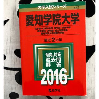 愛知学院大学（文学部・心身科学部・商学部・経営学部・経済学部・法学部・総合政策学(語学/参考書)