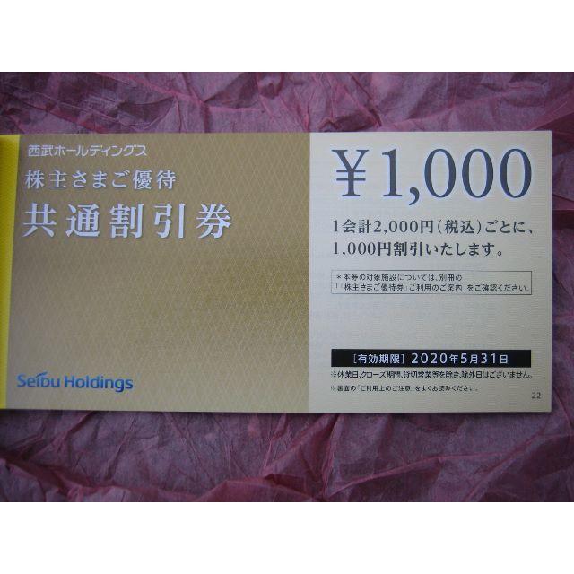 西武HD 株主優待 共通割引券 50枚(5万円分)