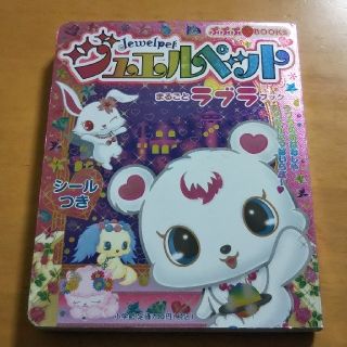 ショウガクカン(小学館)のジュエルペットまるごとラブラブック(アート/エンタメ)